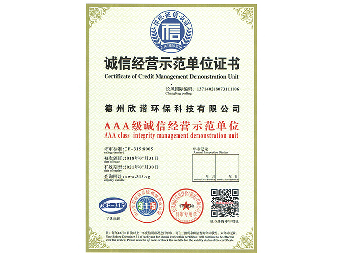 誠信經營示范單位證書 誠信經營示范單位證書